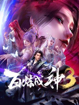 Становление богом 3