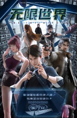 Бесконечный мир