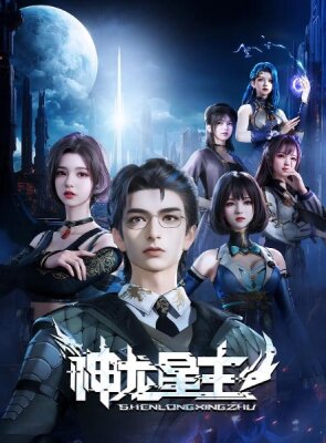 Повелитель звёздных драконов