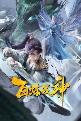 Становление богом 2