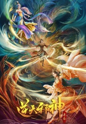 Восставший против неба 2